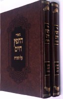 Chofetz Chaim Al Hatorah - 2 Volume set (Hebrew only)