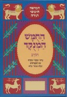 Chumash Chorev Ha-Menukad: Bamidbar [Hardcover]