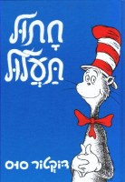 Cat in the Hat Hebrew Edition