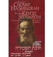 Kuntres Chovat Hashemirah and Kevod Shamayim [Hardcover]