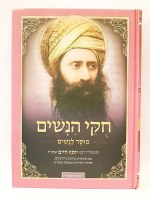 Chukei HaNashim Hebrew [Hardcover]