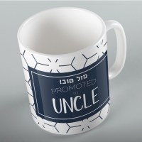 Jewish Phrase Mug Mazel Tov! Promoted to Uncle 11oz