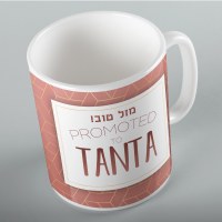 Jewish Phrase Mug Mazel Tov! Promoted to Tanta 11oz