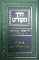 Derech Hakodesh (Hebrew Only)