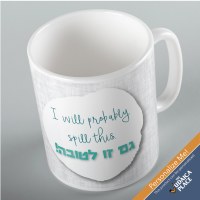 Jewish Phrase Mug I Will Probably Spill This. Gam Zu Letova! 11oz
