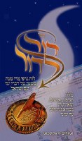 Dor L'Dor Timeline (Hebrew Only) [Hardcover]