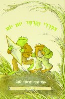 Days With Frog and Toad Hebrew Edition