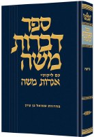 Dibros Moshe Beitzah [Hardcover]