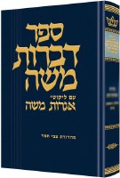 Dibros Moshe Berachos [Hardcover]