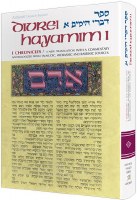 Divrei Hayamim I / I Chronicles [Hardcover]