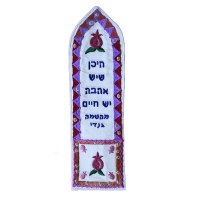 Yair Emanuel Embroidered Bookmark - Heichan Sheyesh Ahava