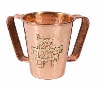 Yair Emanuel Small Washing Cup Hammered Copper with Blessing in Hebrew