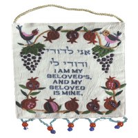 Yair Emanuel Ani L'Dodi Hebrew and English Wall Hanging - Grapes and Pomegranates
