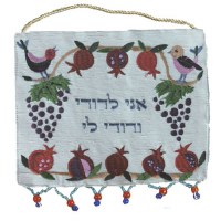 Yair Emanuel Ani L'Dodi Hebrew Wall Hanging - Pomegranates and Grapes