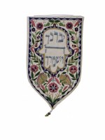 Yair Emanuel Small Shield Tapestry Yevarechicha Hashem - White