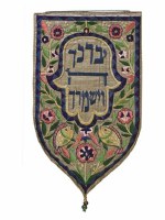 Yair Emanuel Large Shield Tapestry Yevarechicha Hashem - Gold