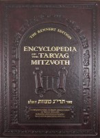 Encyclopedia of the Taryag Mitzvoth Volume 1 [Hardcover]