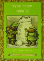 Frog and Toad All Year Hebrew Edition