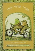 Frog and Toad Together Hebrew Edition