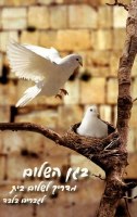 B'Gan HaShalom - Hebrew Edition