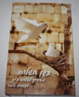 B'gan Hashalom - The Garden of Peace - Hebrew