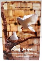 The Garden of Peace in Russian [Paperback]