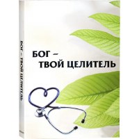 The Garden of Healing - Russian [Paperback]