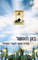Gan Ha'osher (Hebrew Only)