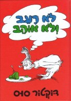 Green Eggs and Ham Hebrew Edition