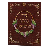 Seder Birchat Nesiun Cards Chuppah Cards Hebrew Menukad