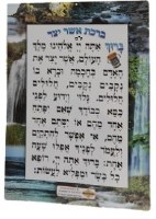 Asher Yatzar Laminated Card Extra Large Nusach Edut Mizrach