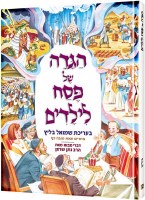 The Artscroll Children's Haggadah - Hebrew Edition