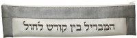 Havdalah Set Silver and Cream Vinyl Pouch