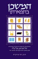 Hamishkan Be'Sifarto (Hebrew Only)