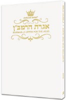 Iggeres Haramban: A Letter For The Ages - Pocket Size White Cover