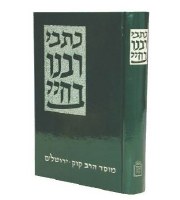 Kisvei Rabbeinu Bachya [Hardcover]