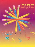 Ksiv Nachon Alef Hebrew Script Handwriting Workbook Volume 1 [Paperback]