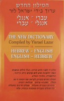 The New Hebrew English Dictionary [Paperback]
