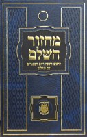 Machzor HaShalem Rosh Hashanah and Yom Kippur Hebrew Large Size Ari [Hardcover]