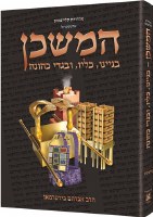 The Mishkan - Tabernacle - Hebrew Edition [Hardcover]