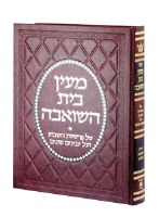 Maayan Bais Hasho'eivah Deluxe Binding [Hardcover]