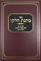 Matnas Chelkoh: Sha'arei Teshuva [Hardcover]