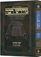 Ryzman Edition Hebrew Midrash Rabbah Bamidbar Volume 1 Parshiyos Bamidbar through Nasso(a) Chapter 5 [Hardcover]