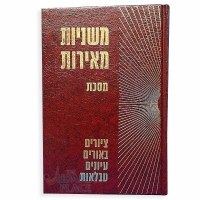 Mishnayos Meiros Berachos [Hardcover]