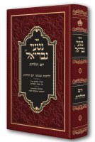 Nitei Gavriel on Yom Holedes [Hardcover]