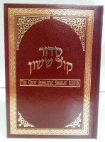 Siddur Kol Sasson Orot Sephardic Shabbos Siddur Edut Mizrach Hebrew and English Full Size [Hardcover]