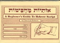 Osiyos Machkimos: Beginner's Guide to Hebrew Script [Spiral Bound]