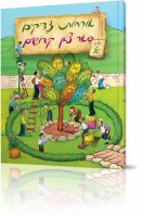 Orchos Tzaddikim Far Tzon Kedoshim Volume 1 [Hardcover]