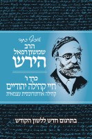 Osaf Kisvei Rav Hirsch Volume 6 Hebrew Edition [Hardcover]