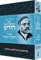 Osaf Kisvei Rav Hirsch Volume 4 Hebrew Edition [Hardcover]